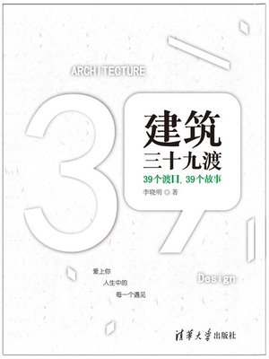 cover image of 建筑三十九渡